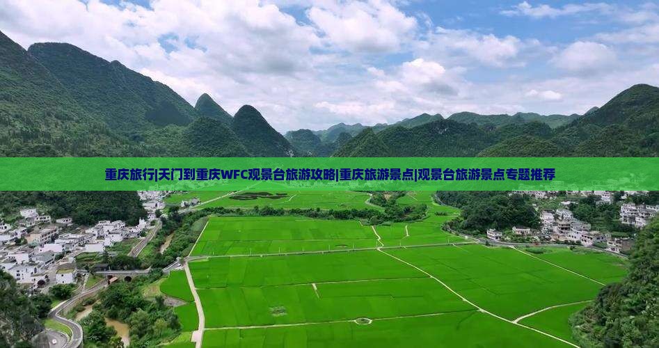 重庆旅行|天门到重庆WFC观景台旅游攻略|重庆旅游景点|观景台旅游景点专题推荐 重庆旅行|天门到重庆WFC观景台旅游攻略|重庆旅游景点|观景台旅游景点专题推荐