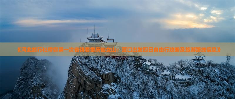 《河北旅行社带你第一次省钱看重庆仙女山:营口出发四日自由行攻略及旅游路线信息》 《河北旅行社带你第一次省钱看重庆仙女山:营口出发四日自由行攻略及旅游路线信息》