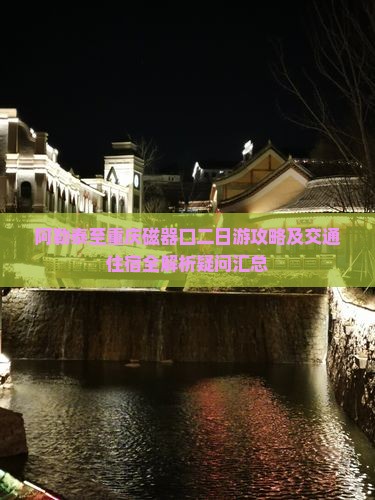 阿勒泰至重庆磁器口二日游攻略及交通住宿全解析疑问汇总 阿勒泰至重庆磁器口二日游攻略及交通住宿全解析疑问汇总