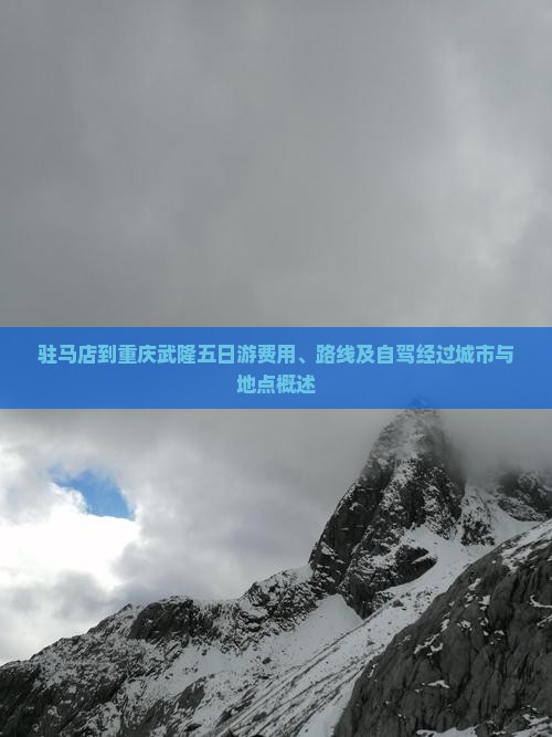 驻马店到重庆武隆五日游费用、路线及自驾经过城市与地点概述
