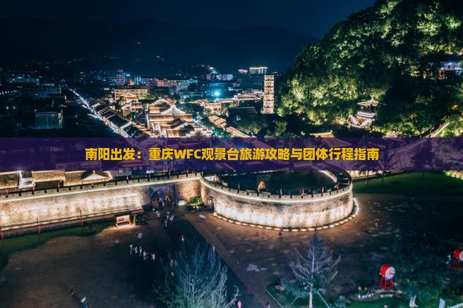 南阳出发：重庆WFC观景台旅游攻略与团体行程指南