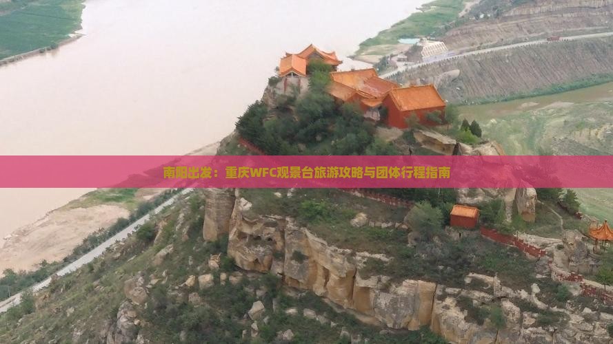 南阳出发：重庆WFC观景台旅游攻略与团体行程指南