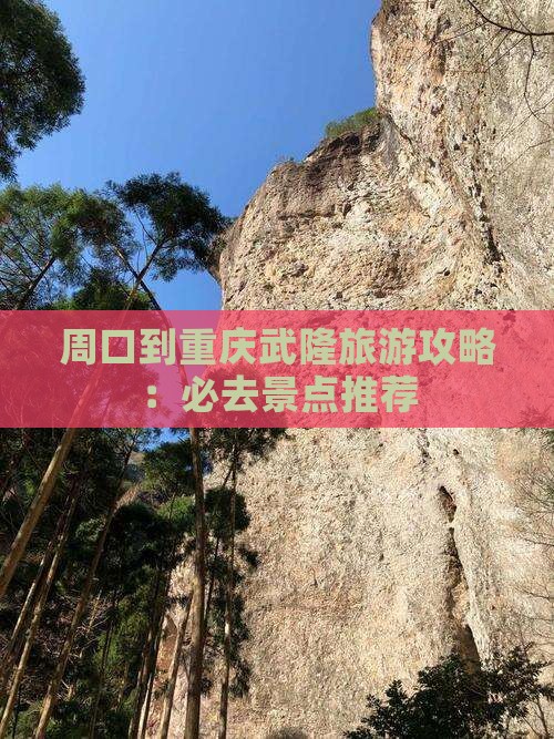 周口到重庆武隆旅游攻略：必去景点推荐