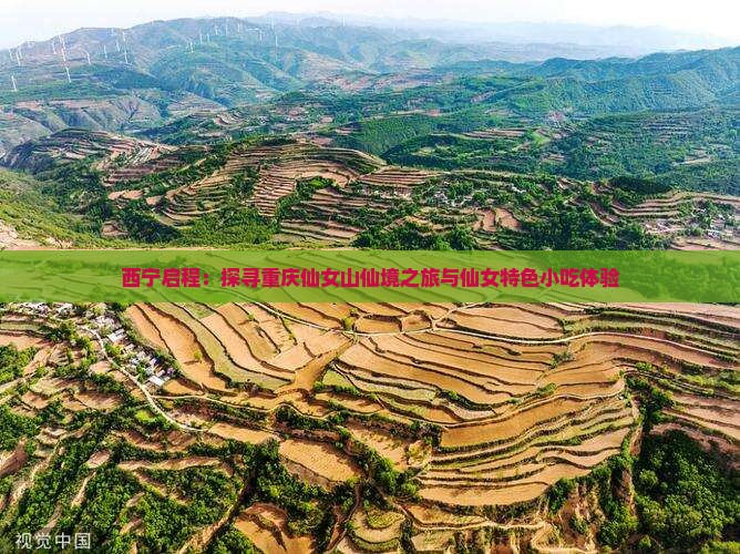 西宁启程：探寻重庆仙女山仙境之旅与仙女特色小吃体验