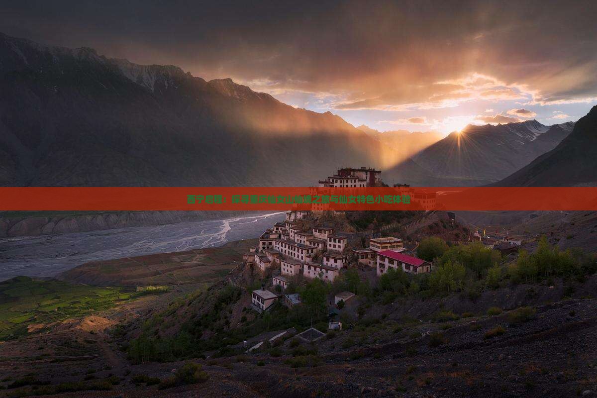 西宁启程：探寻重庆仙女山仙境之旅与仙女特色小吃体验