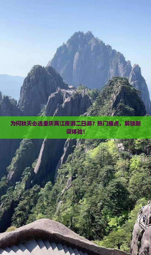 为何秋天必选重庆两江夜游二日游？热门痛点，解锁新词体验！