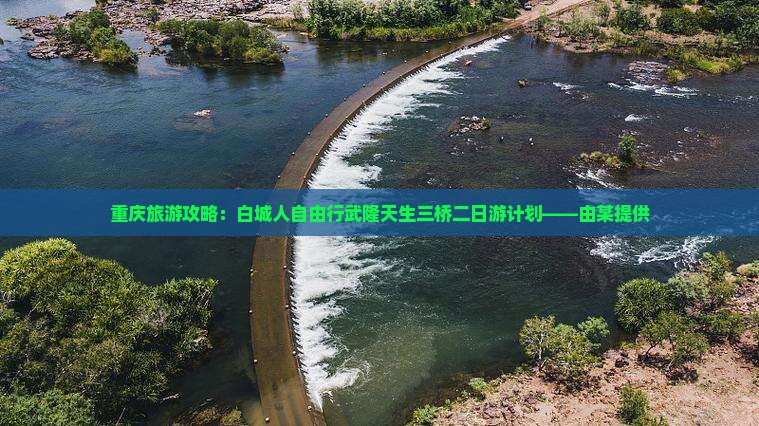 重庆旅游攻略：白城人自由行武隆天生三桥二日游计划——由某提供