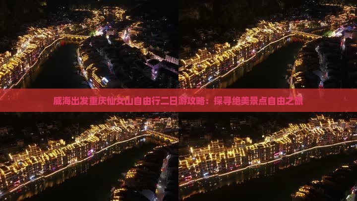 威海出发重庆仙女山自由行二日游攻略：探寻绝美景点自由之旅