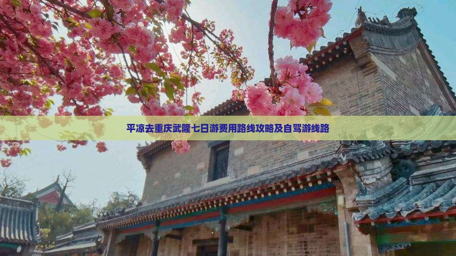 平凉去重庆武隆七日游费用路线攻略及自驾游线路