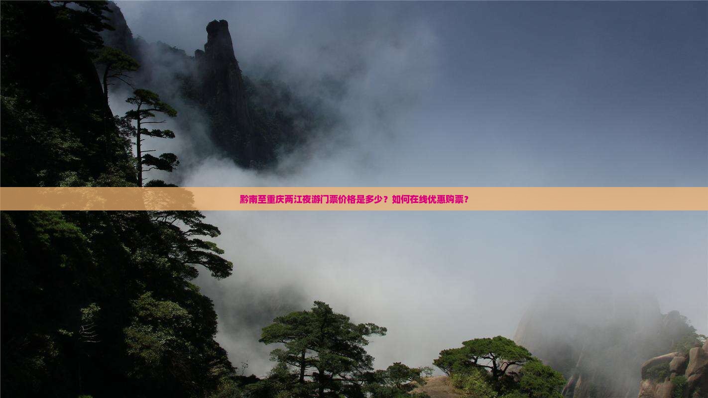 黔南至重庆两江夜游门票价格是多少？如何在线优惠购票？