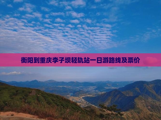 衡阳到重庆李子坝轻轨站一日游路线及票价