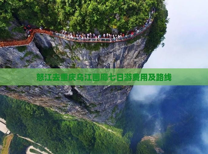 怒江去重庆乌江画廊七日游费用及路线