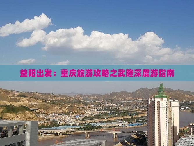 益阳出发：重庆旅游攻略之武隆深度游指南