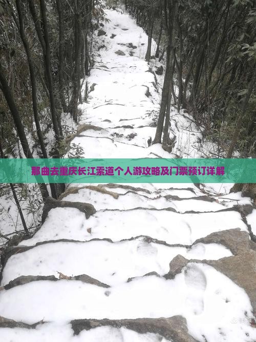 那曲去重庆长江索道个人游攻略及门票预订详解