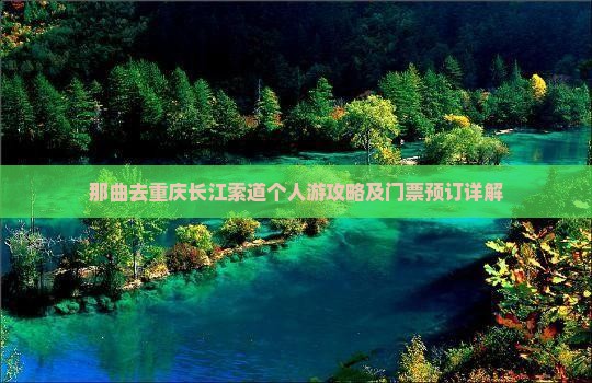 那曲去重庆长江索道个人游攻略及门票预订详解