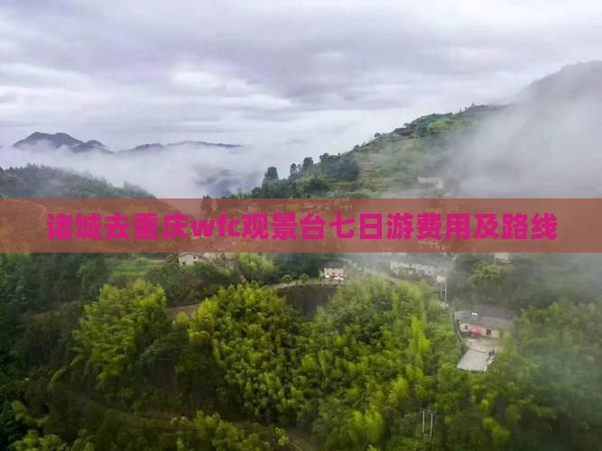 诸城去重庆wfc观景台七日游费用及路线