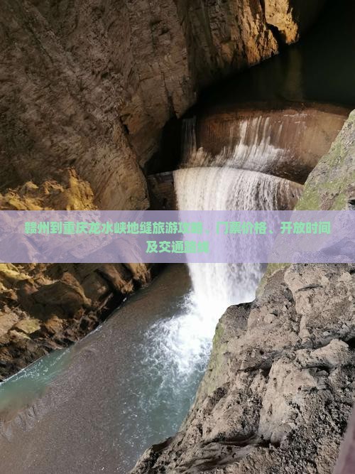 赣州到重庆龙水峡地缝旅游攻略、门票价格、开放时间及交通路线