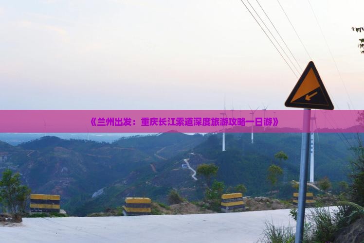 《兰州出发：重庆长江索道深度旅游攻略一日游》