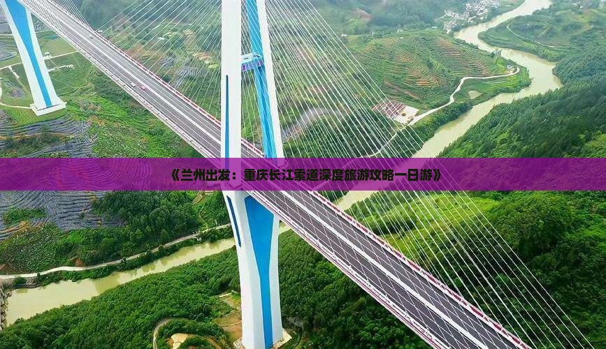 《兰州出发：重庆长江索道深度旅游攻略一日游》