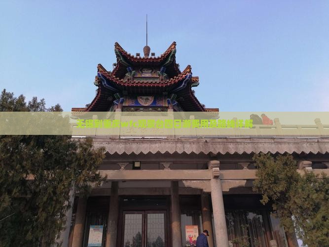 无锡到重庆wfc观景台四日游费用及路线详解
