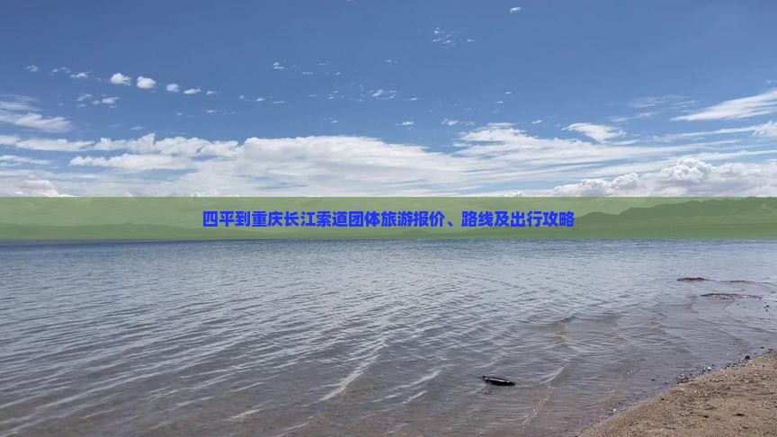 四平到重庆长江索道团体旅游报价、路线及出行攻略