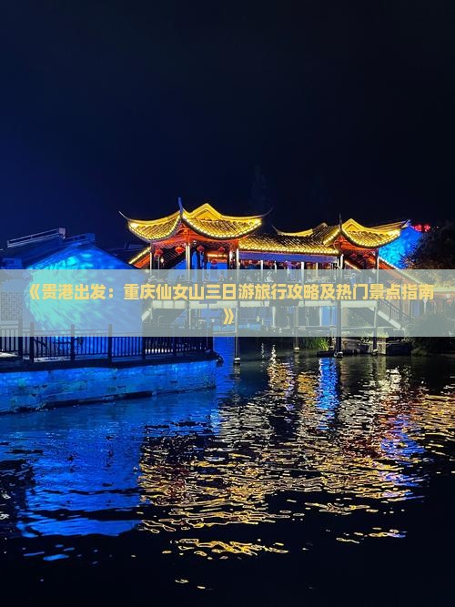 《贵港出发：重庆仙女山三日游旅行攻略及热门景点指南》