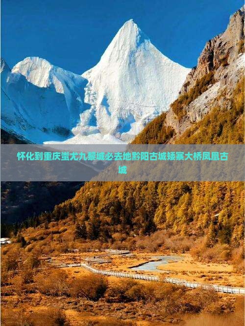 怀化到重庆蚩尤九黎城必去地黔阳古城矮寨大桥凤凰古城