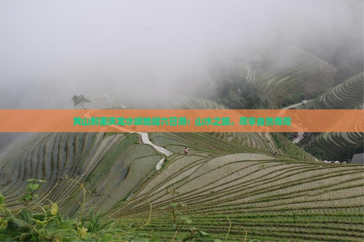 黄山到重庆龙水峡地缝六日游：山水之旅，尽享自然奇观