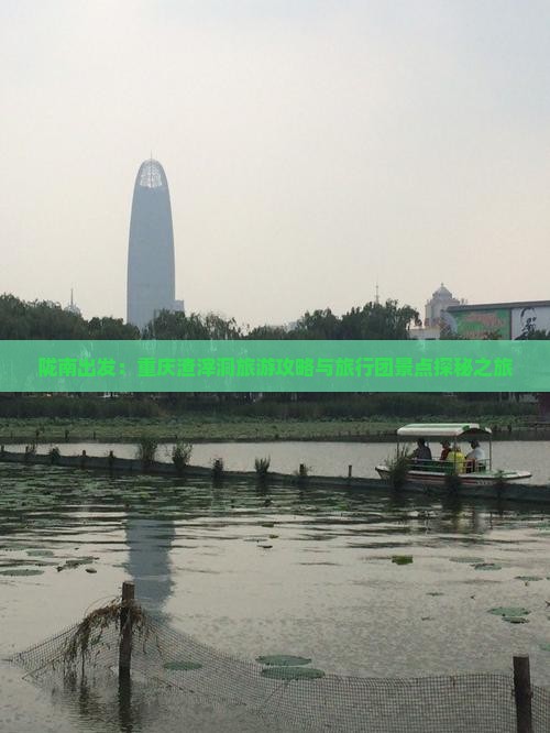 陇南出发：重庆渣滓洞旅游攻略与旅行团景点探秘之旅