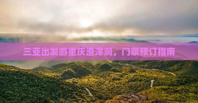 三亚出发游重庆渣滓洞，门票预订指南