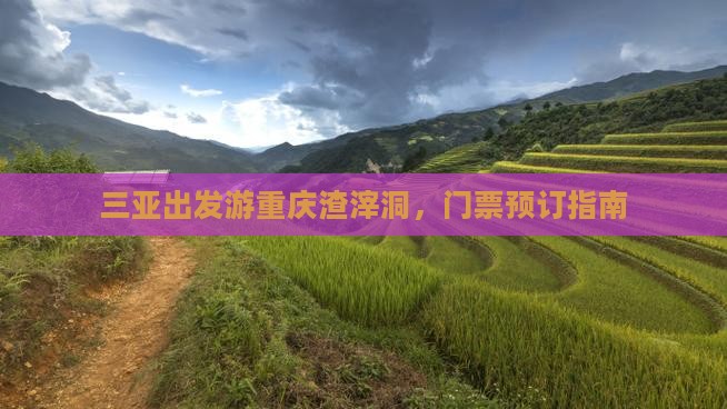 三亚出发游重庆渣滓洞，门票预订指南