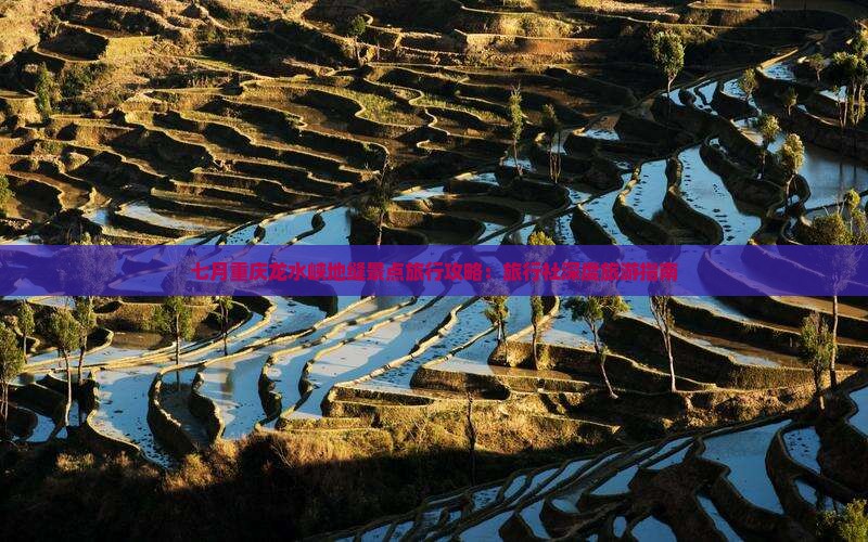 七月重庆龙水峡地缝景点旅行攻略：旅行社深度旅游指南