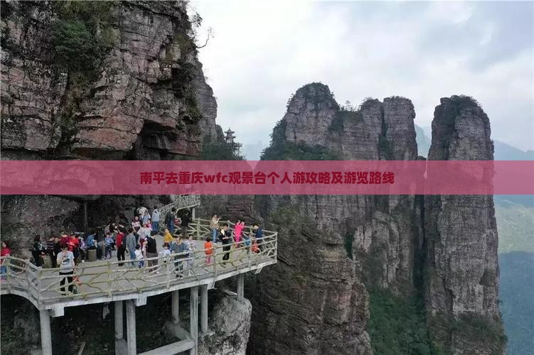 南平去重庆wfc观景台个人游攻略及游览路线
