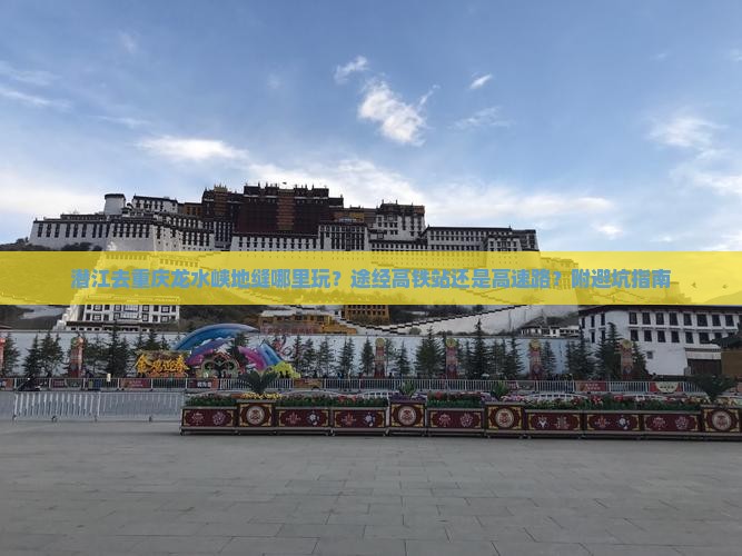 潜江去重庆龙水峡地缝哪里玩？途经高铁站还是高速路？附避坑指南