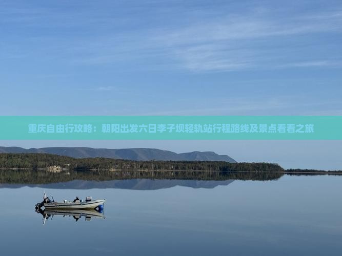 重庆自由行攻略：朝阳出发六日李子坝轻轨站行程路线及景点看看之旅