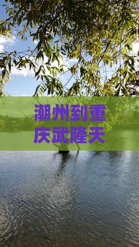 潮州到重庆武隆天生三桥一日游旅游景点攻略