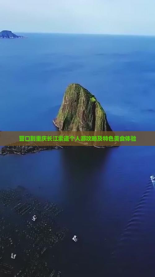 营口到重庆长江索道个人游攻略及特色美食体验