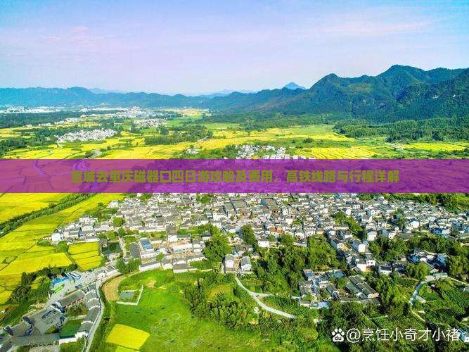 宣城去重庆磁器口四日游攻略及费用，高铁线路与行程详解