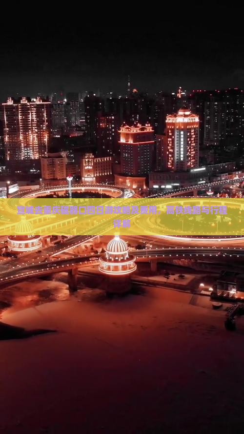 宣城去重庆磁器口四日游攻略及费用，高铁线路与行程详解