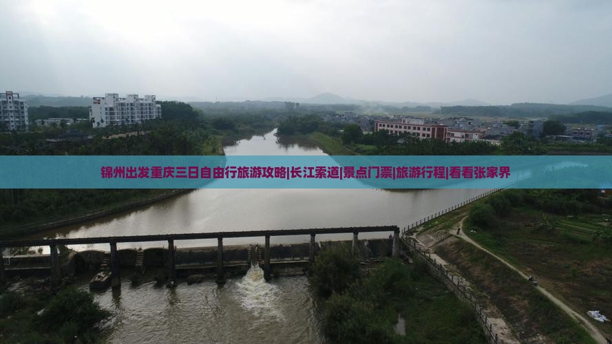 锦州出发重庆三日自由行旅游攻略|长江索道|景点门票|旅游行程|看看张家界