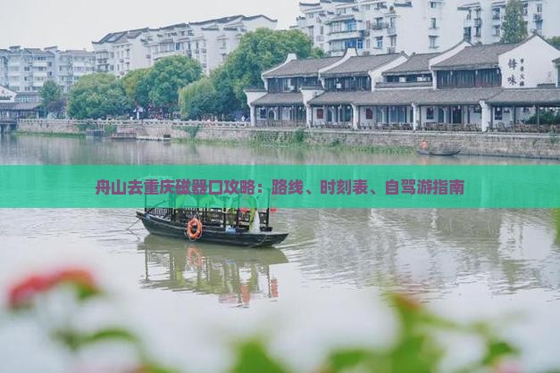 舟山去重庆磁器口攻略：路线、时刻表、自驾游指南