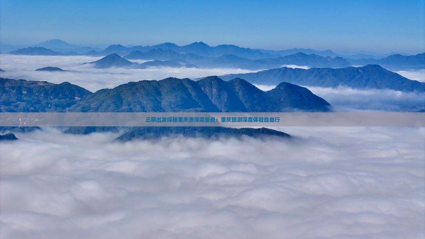 三明出发探秘重庆渣滓洞景点：重庆旅游深度体验自由行