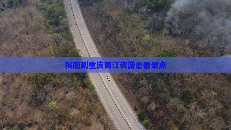 揭阳到重庆两江夜游必看景点