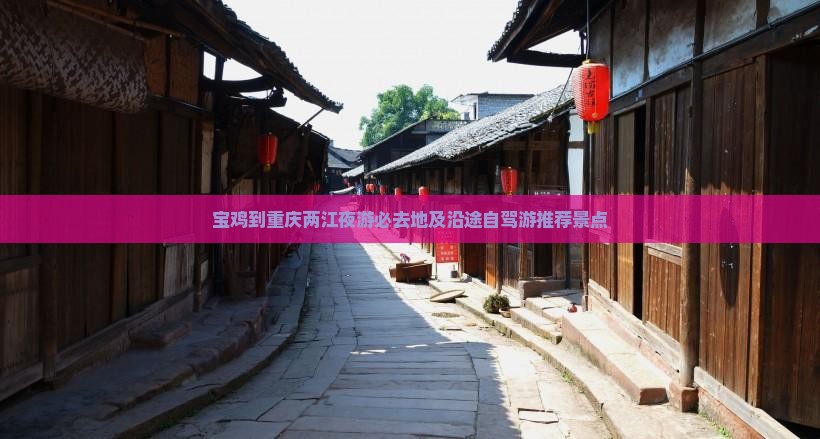 宝鸡到重庆两江夜游必去地及沿途自驾游推荐景点