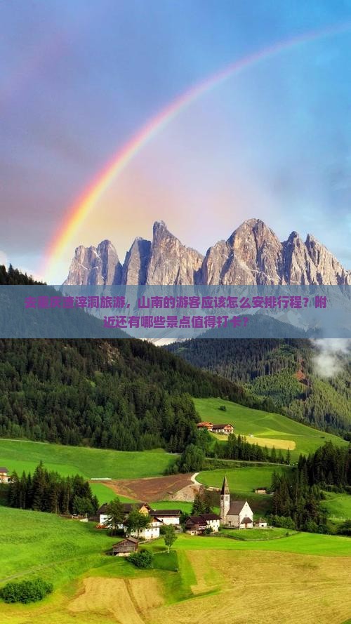 去重庆渣滓洞旅游，山南的游客应该怎么安排行程？附近还有哪些景点值得打卡？