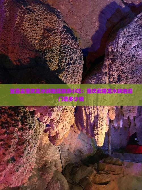 宜昌去重庆龙水峡地缝旅游小吃：重庆武隆龙水峡地缝门票多少钱