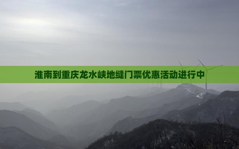 淮南到重庆龙水峡地缝门票优惠活动进行中