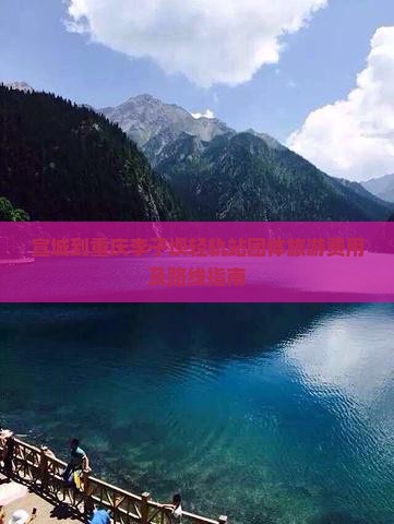 宣城到重庆李子坝轻轨站团体旅游费用及路线指南