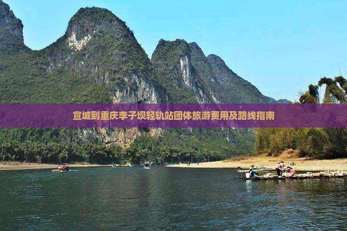 宣城到重庆李子坝轻轨站团体旅游费用及路线指南