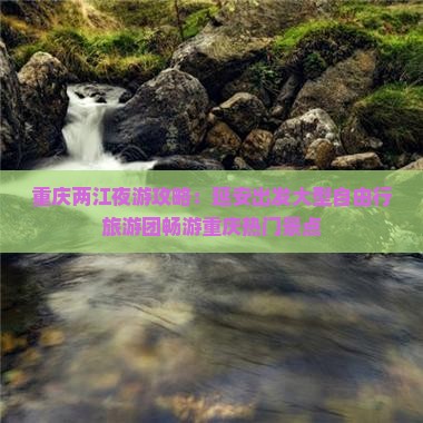 重庆两江夜游攻略：延安出发大型自由行旅游团畅游重庆热门景点